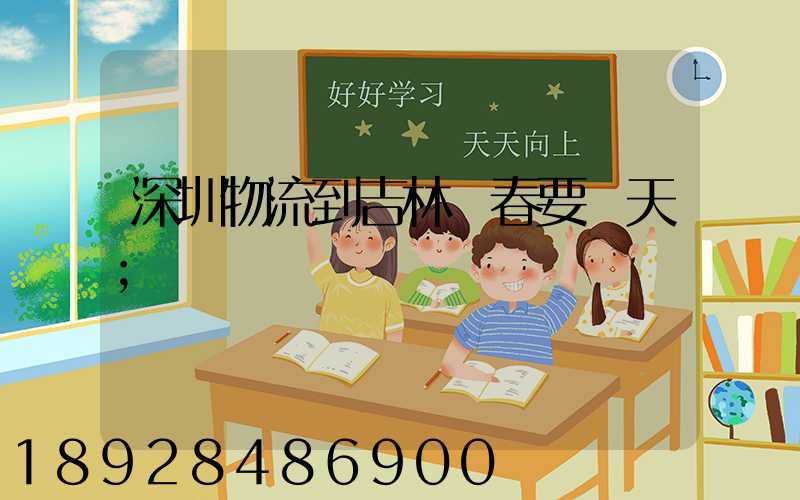 深圳物流到吉林長春要幾天