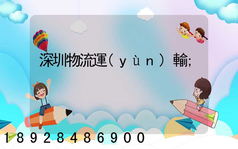 深圳物流運(yùn)輸