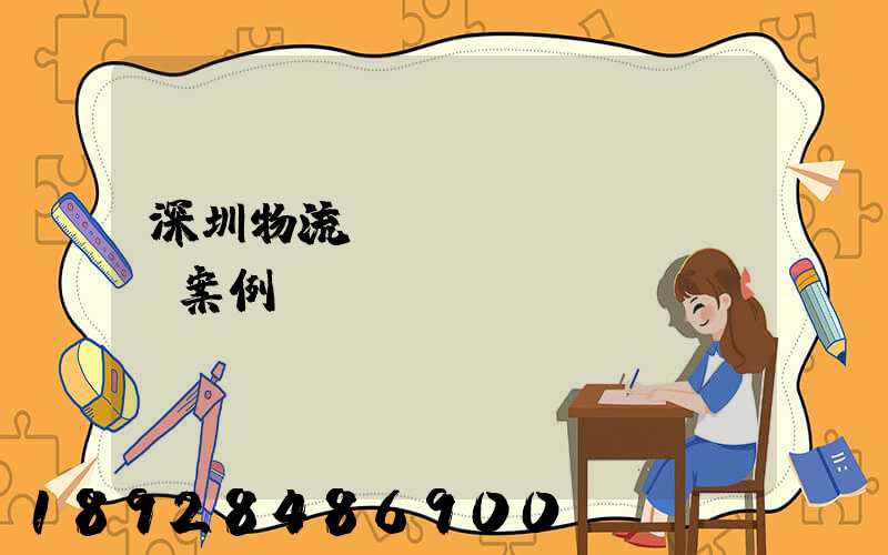 深圳物流運(yùn)輸投訴案例