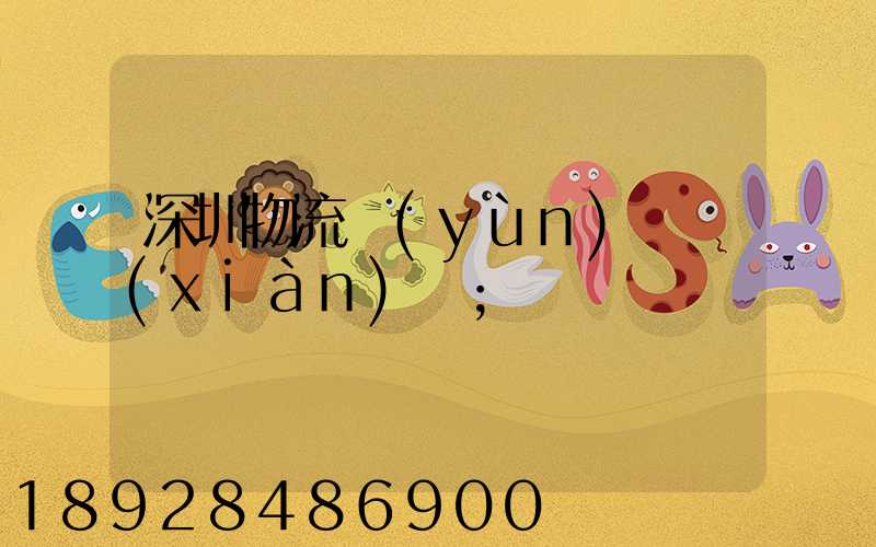 深圳物流運(yùn)輸現(xiàn)狀