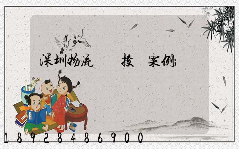 深圳物流運輸投訴案例