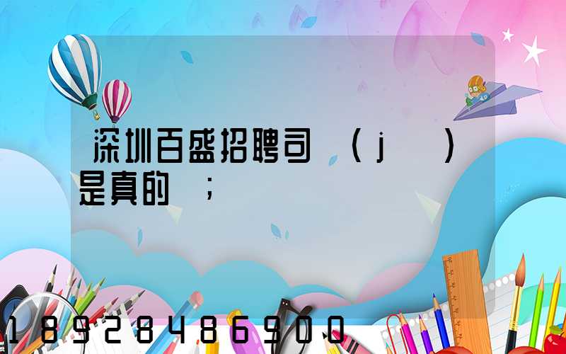 深圳百盛招聘司機(jī)是真的嗎