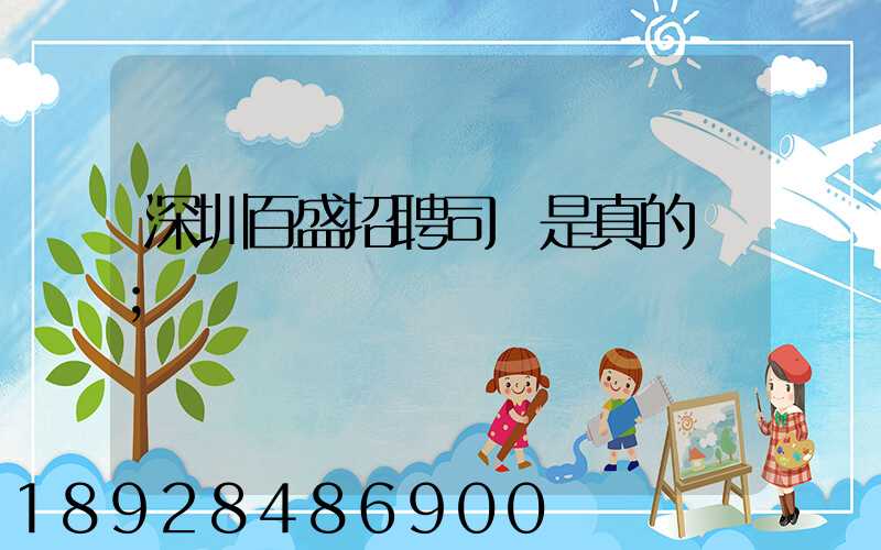 深圳百盛招聘司機是真的嗎