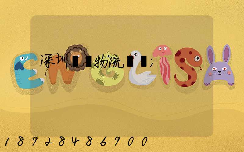 深圳貨運物流專線