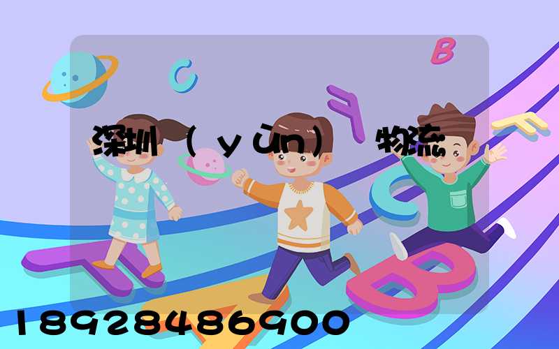 深圳運(yùn)輸物流