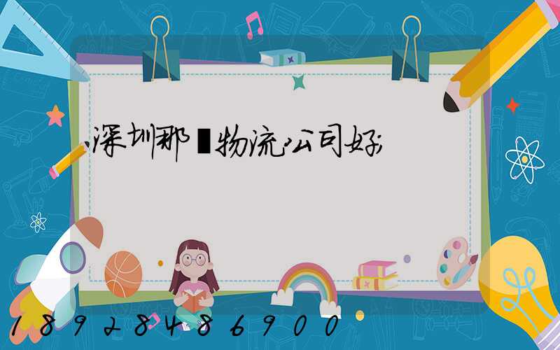 深圳那個物流公司好