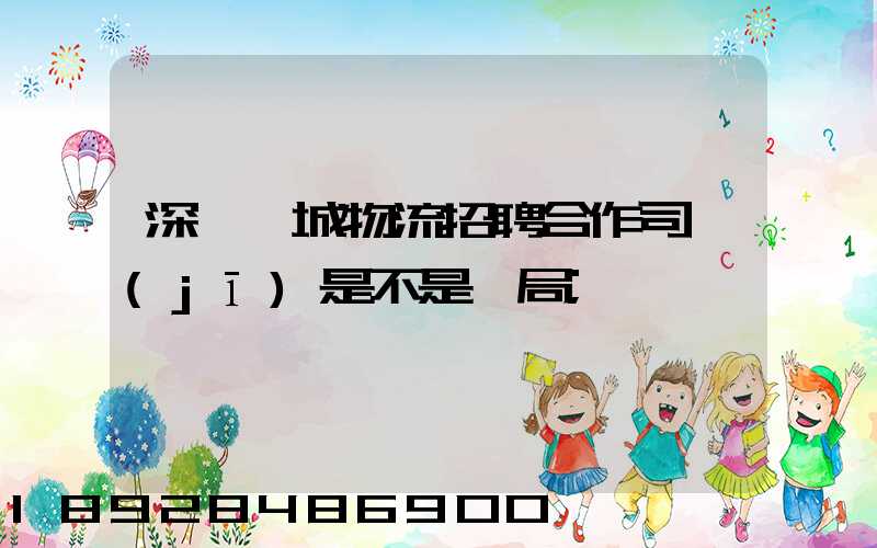 深圳鵬城物流招聘合作司機(jī)是不是騙局
