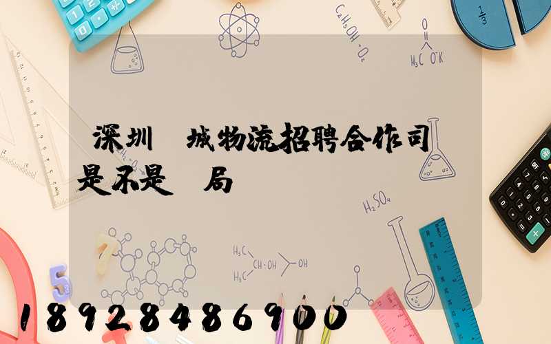 深圳鵬城物流招聘合作司機是不是騙局