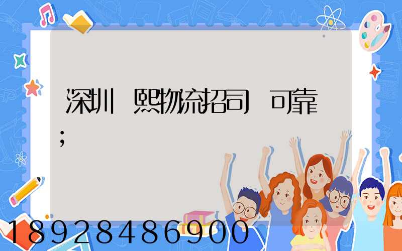 深圳鵬熙物流招司機可靠嗎