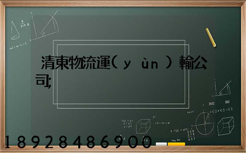 清東物流運(yùn)輸公司