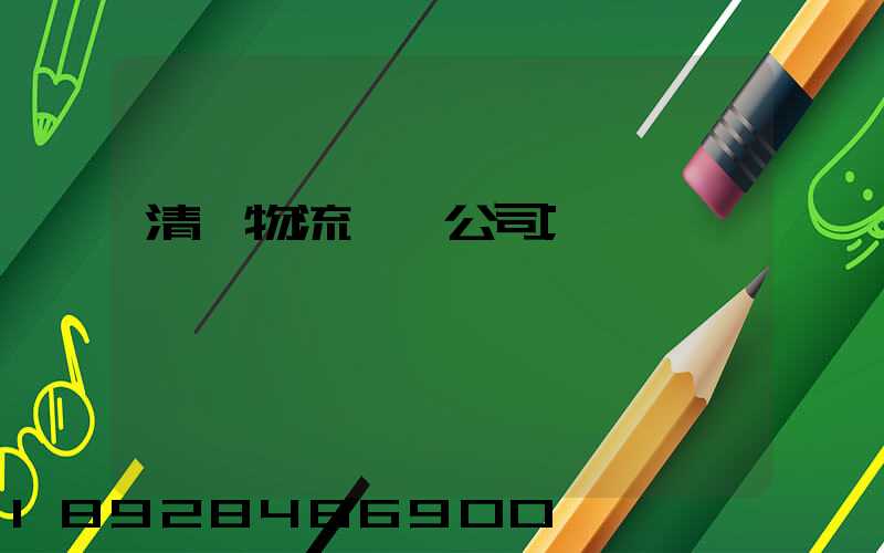 清東物流運輸公司