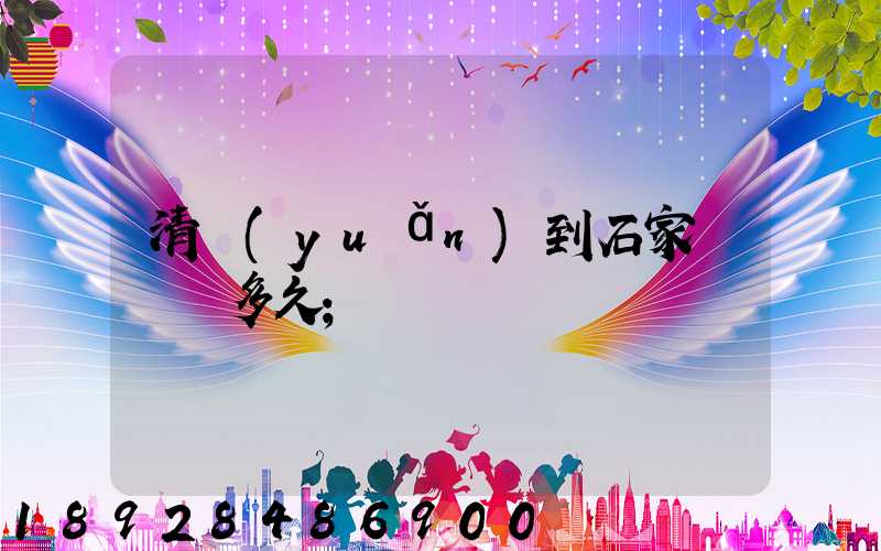 清遠(yuǎn)到石家莊順豐多久