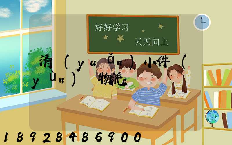 清遠(yuǎn)小件運(yùn)輸物流