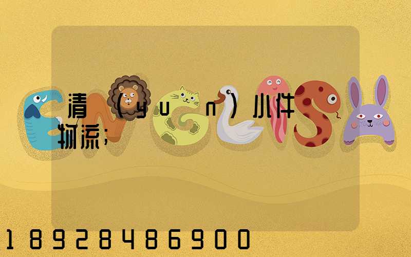 清遠(yuǎn)小件運輸物流