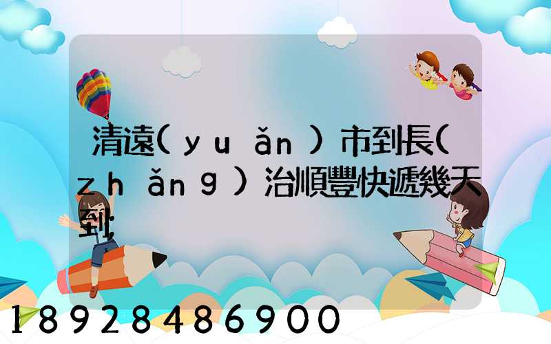清遠(yuǎn)市到長(zhǎng)治順豐快遞幾天到