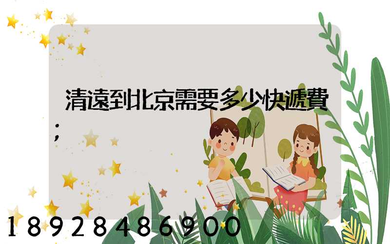 清遠到北京需要多少快遞費