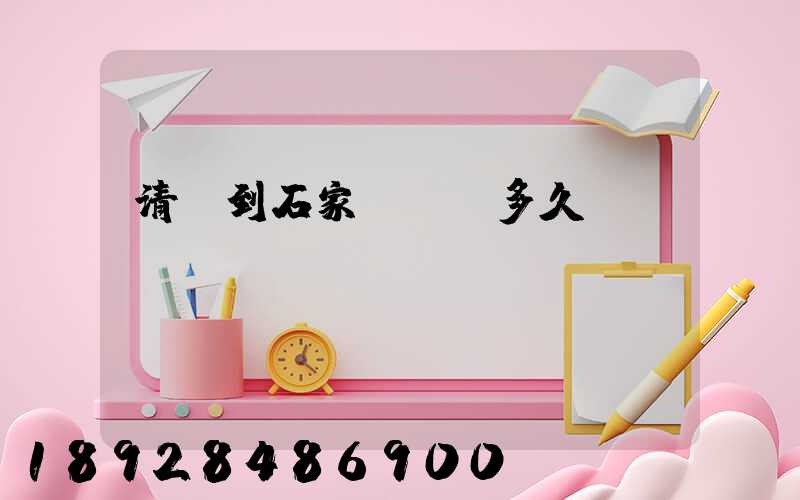 清遠到石家莊順豐多久