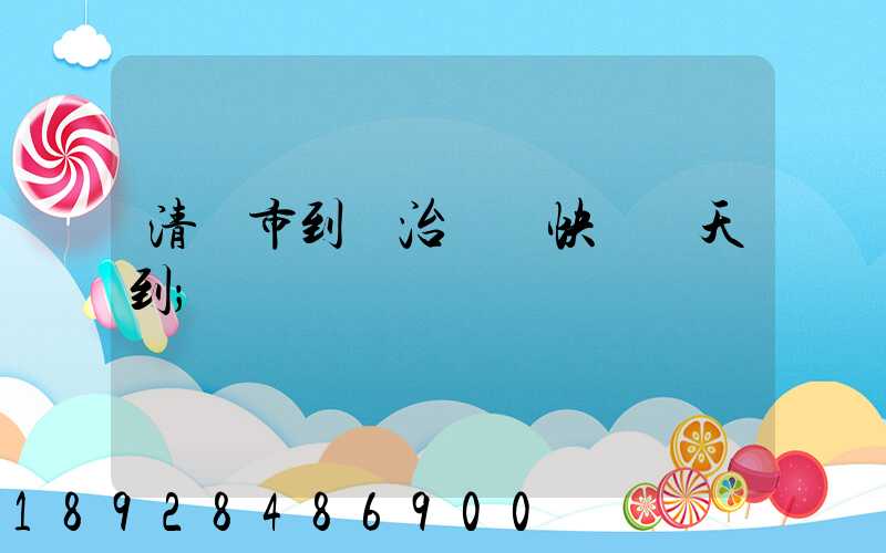 清遠市到長治順豐快遞幾天到