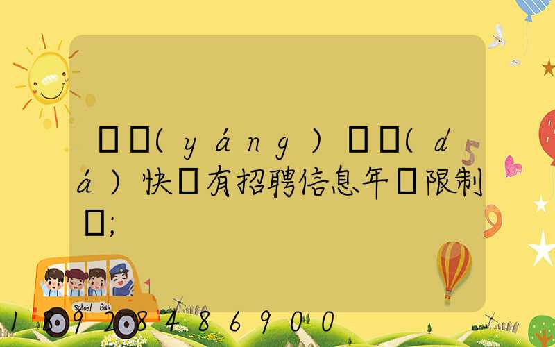 渦陽(yáng)韻達(dá)快遞有招聘信息年齡限制嗎