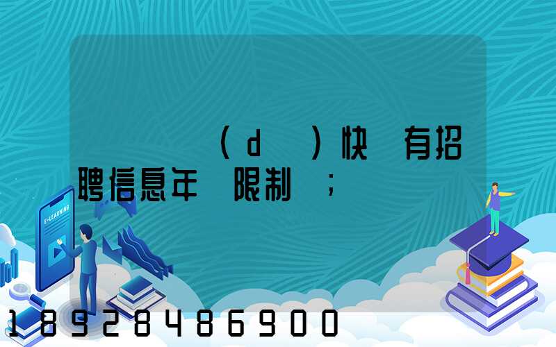 渦陽韻達(dá)快遞有招聘信息年齡限制嗎