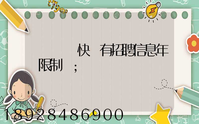 渦陽韻達快遞有招聘信息年齡限制嗎