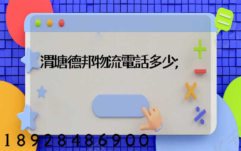 渭塘德邦物流電話多少
