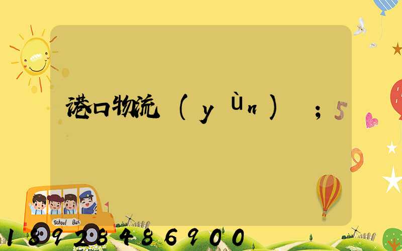 港口物流運(yùn)輸