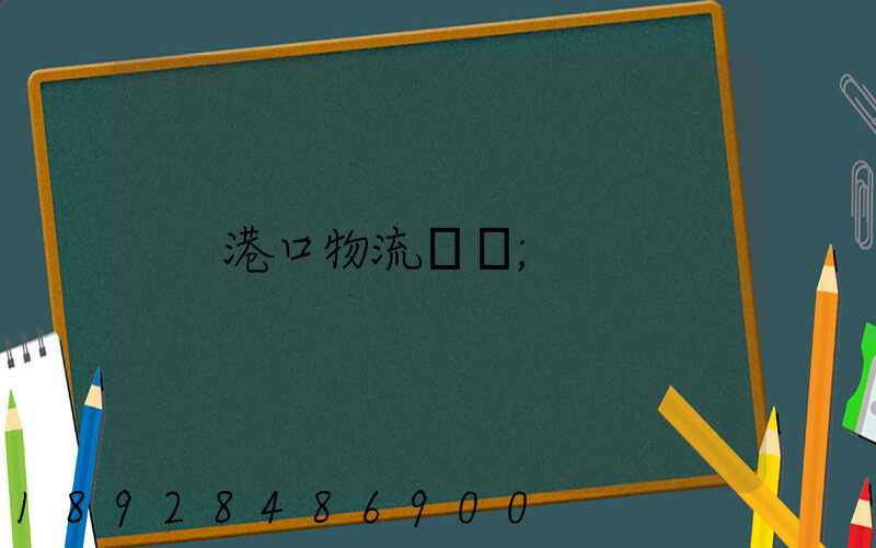 港口物流運輸