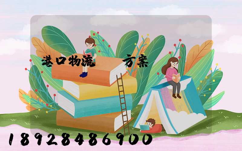 港口物流運輸方案