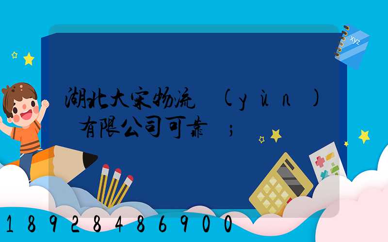 湖北大宋物流運(yùn)輸有限公司可靠嗎