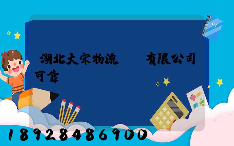 湖北大宋物流運輸有限公司可靠嗎