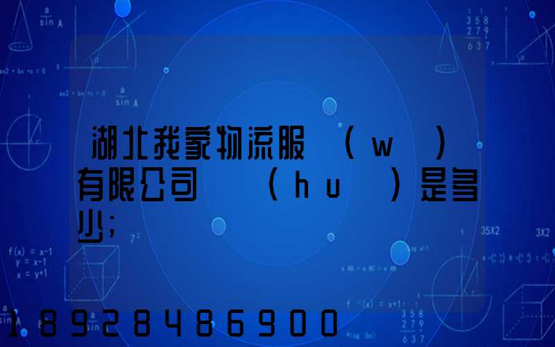 湖北我家物流服務(wù)有限公司電話(huà)是多少