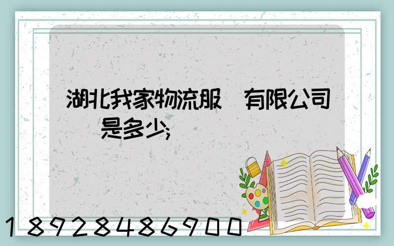 湖北我家物流服務有限公司電話是多少