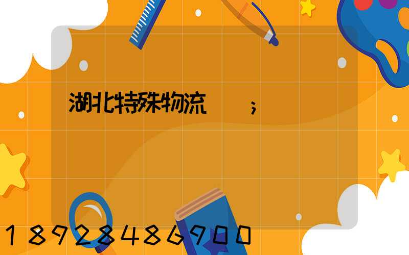 湖北特殊物流運輸