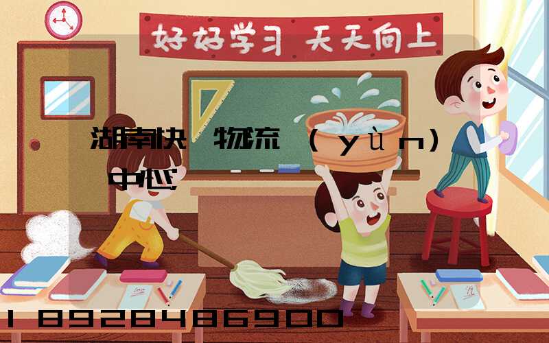 湖南快遞物流運(yùn)輸中心