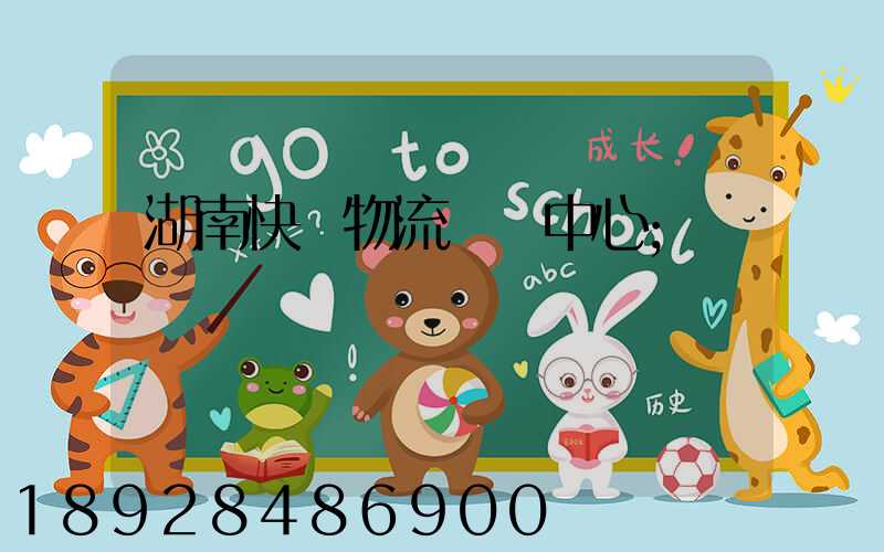 湖南快遞物流運輸中心