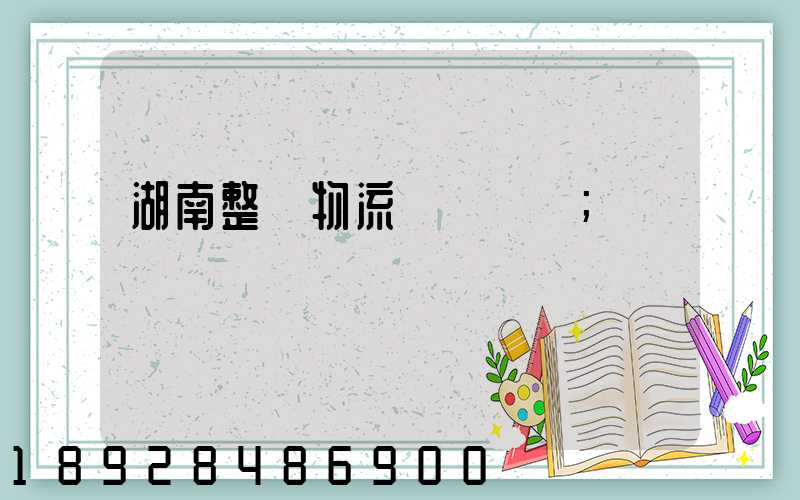 湖南整車物流運輸計劃