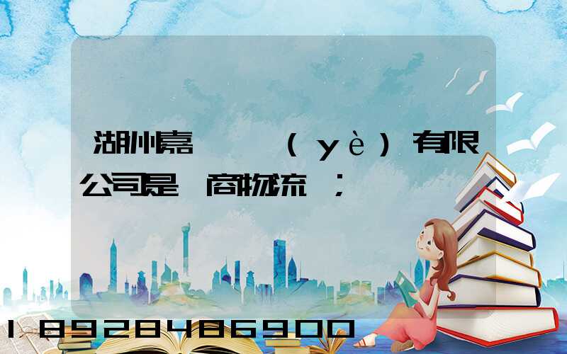 湖州嘉亨實業(yè)有限公司是電商物流嗎