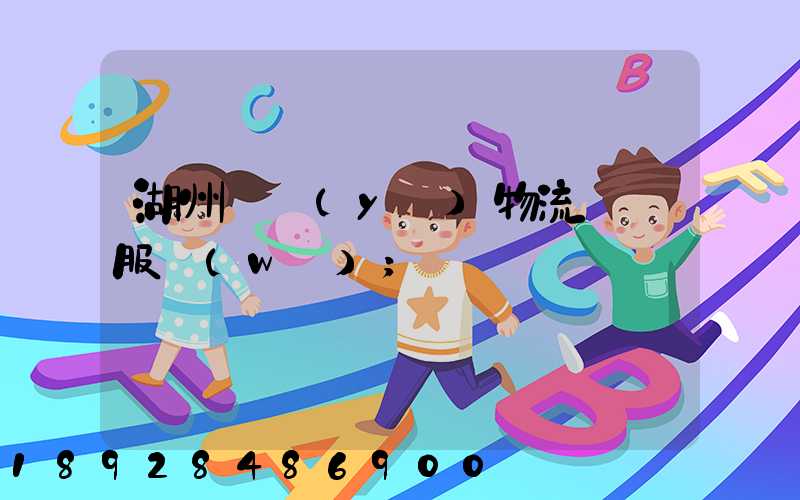 湖州專業(yè)物流運輸服務(wù)