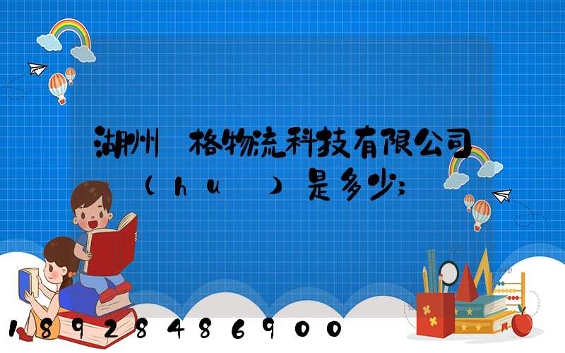 湖州銳格物流科技有限公司電話(huà)是多少