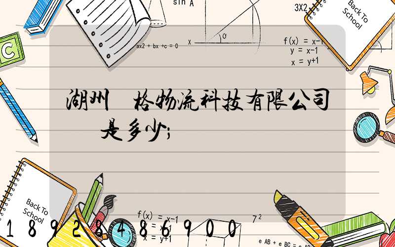 湖州銳格物流科技有限公司電話是多少