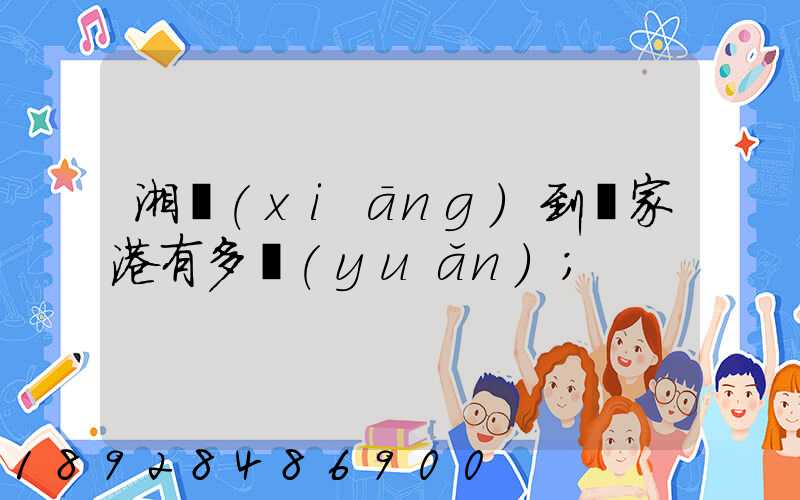 湘鄉(xiāng)到張家港有多遠(yuǎn)