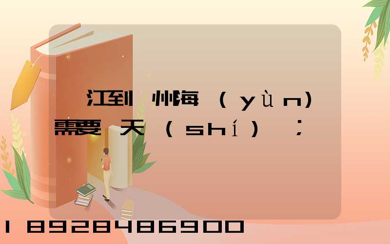 湛江到溫州海運(yùn)需要幾天時(shí)間