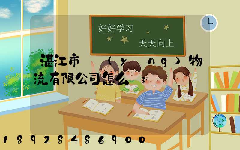 湛江市億陽(yáng)物流有限公司怎么樣