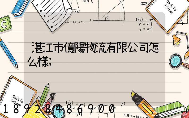 湛江市億陽物流有限公司怎么樣