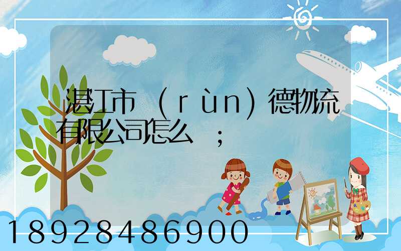 湛江市潤(rùn)德物流有限公司怎么樣