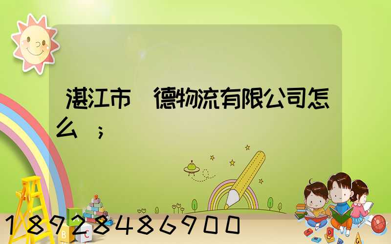 湛江市潤德物流有限公司怎么樣