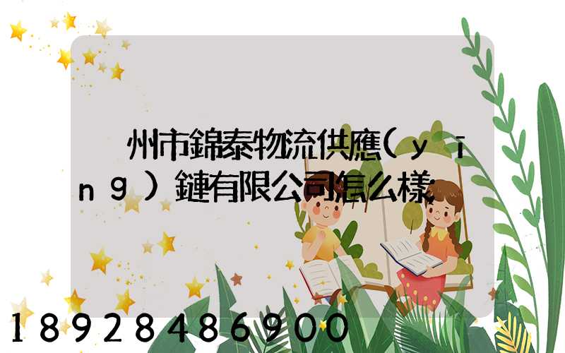 溫州市錦泰物流供應(yīng)鏈有限公司怎么樣