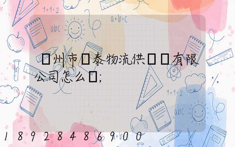 溫州市錦泰物流供應鏈有限公司怎么樣
