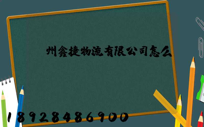 溫州鑫捷物流有限公司怎么樣